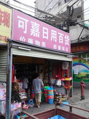 可嘉日用百貨 一站式生活便利之選